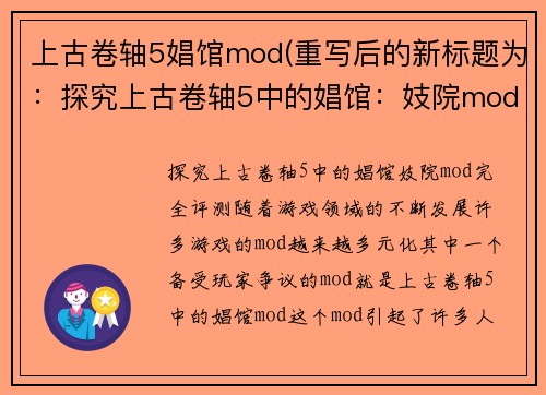 上古卷轴5娼馆mod(重写后的新标题为：探究上古卷轴5中的娼馆：妓院mod完全评测)
