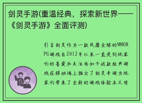 剑灵手游(重温经典，探索新世界——《剑灵手游》全面评测)