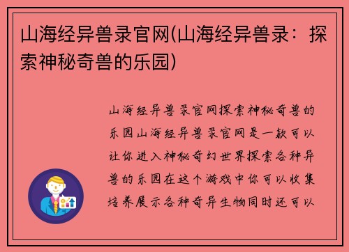 山海经异兽录官网(山海经异兽录：探索神秘奇兽的乐园)