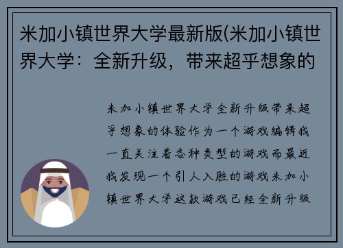 米加小镇世界大学最新版(米加小镇世界大学：全新升级，带来超乎想象的体验)